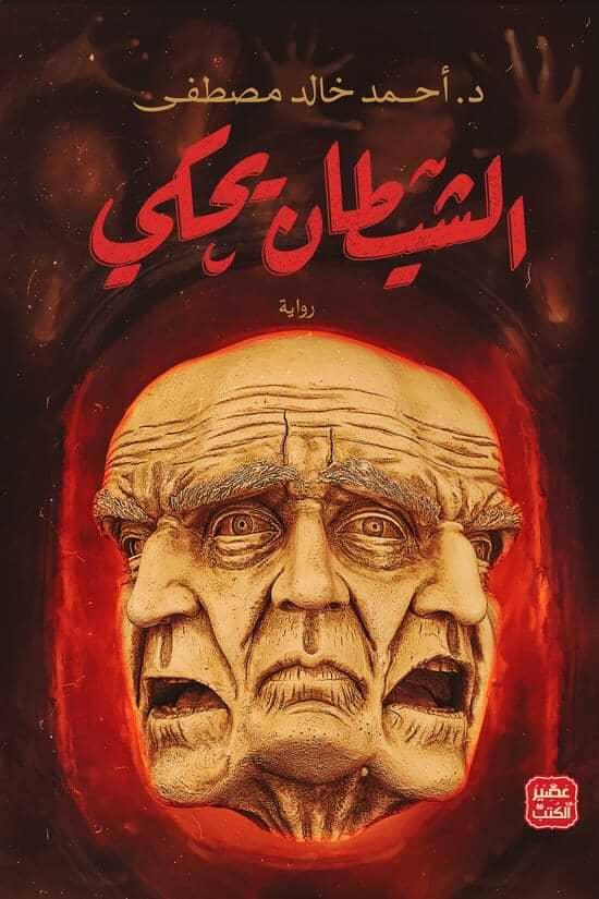 الشيطان-يحكي