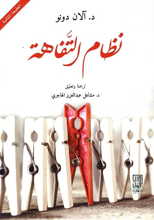 نظام-التفاهة