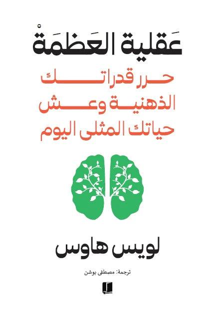 عقلية-العظمة