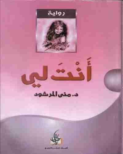 رواية-أنت-لي