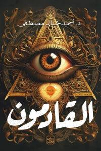القادمون - مكتبة المعرفة
