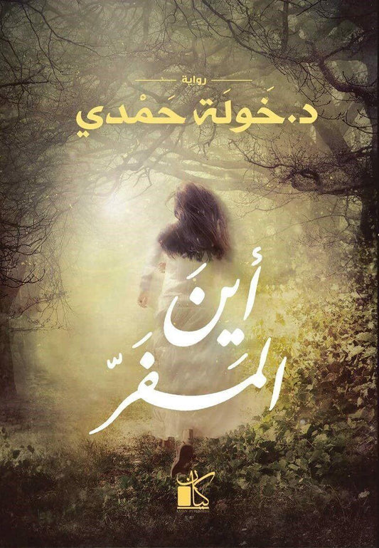 أين المفر - مكتبة المعرفة الأوروبية