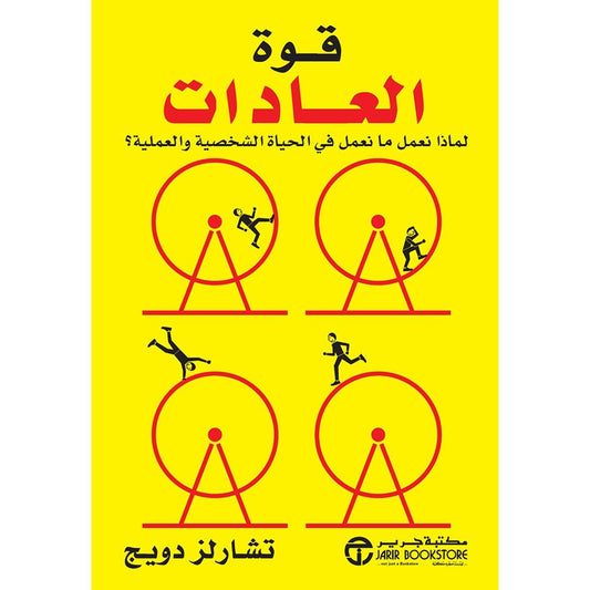 قوة العادات - Almaarifa