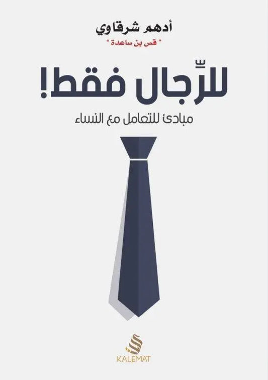 للرجال فقط - مكتبة المعرفة