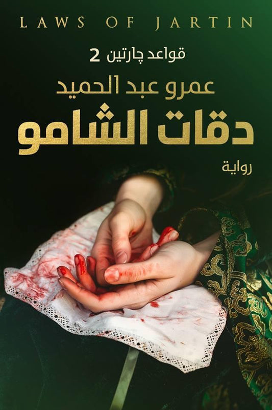 دقات الشامو: قواعد جارتين2 - Almaarifa