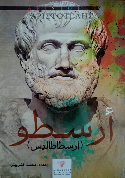 أرسطو (أرسطاطاليس) -مكتبة المعرفة