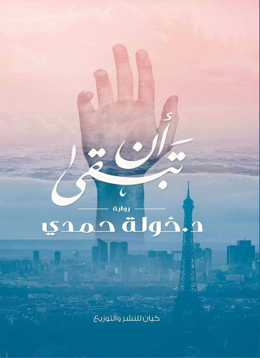 أن تبقى - مكتبة المعرفة الأوروبية
