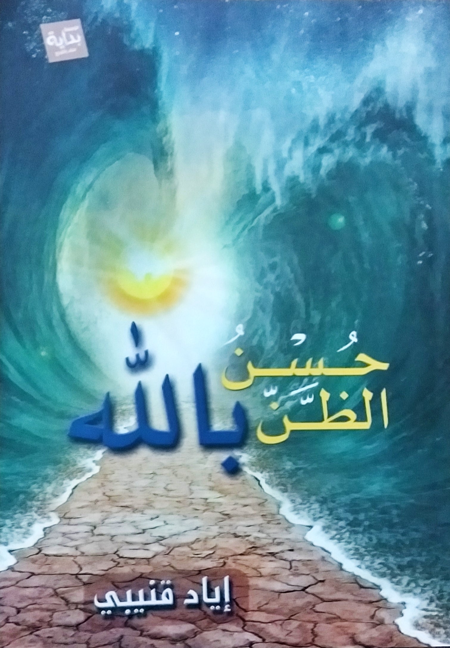 حسن-الظن-بالله