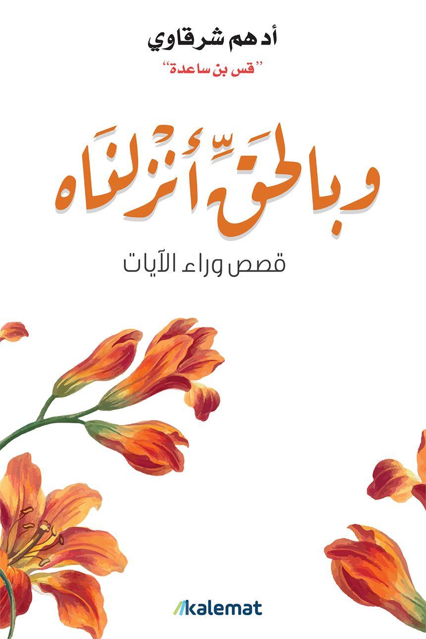 وبالحق-أنزلناه