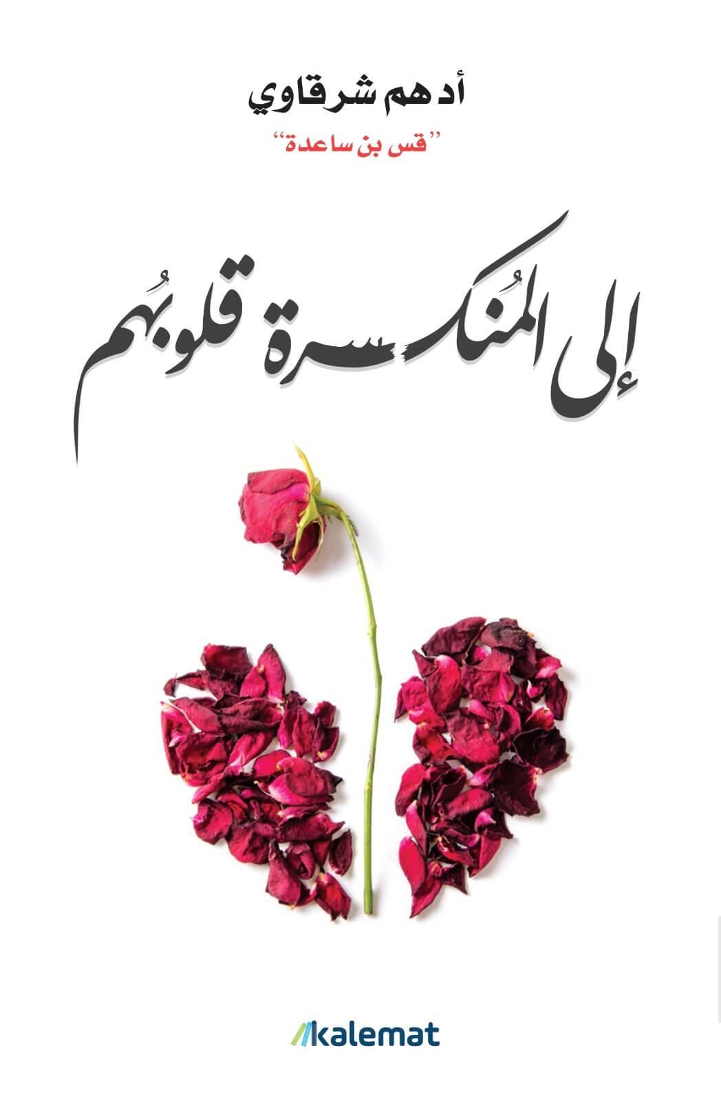 إلى-المنكسرة-قلوبهم