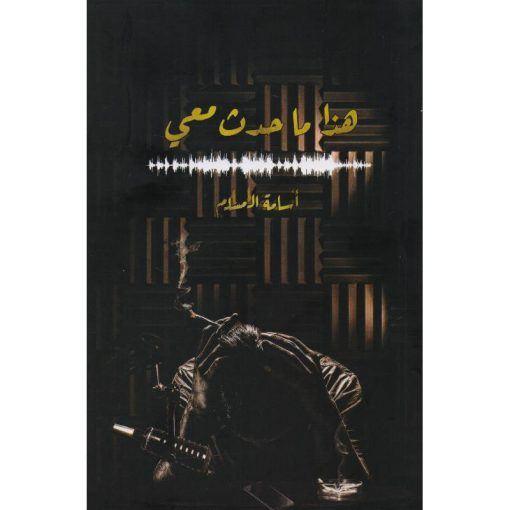 هذا-ما-حدث-معي