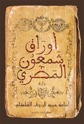 كتاب-أوراق-شمعون-المصري