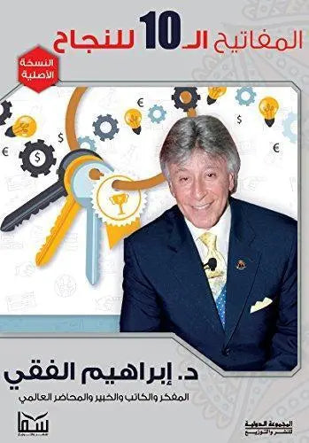 المفاتيح العشرة للنجاح -مكتبة المعرفة