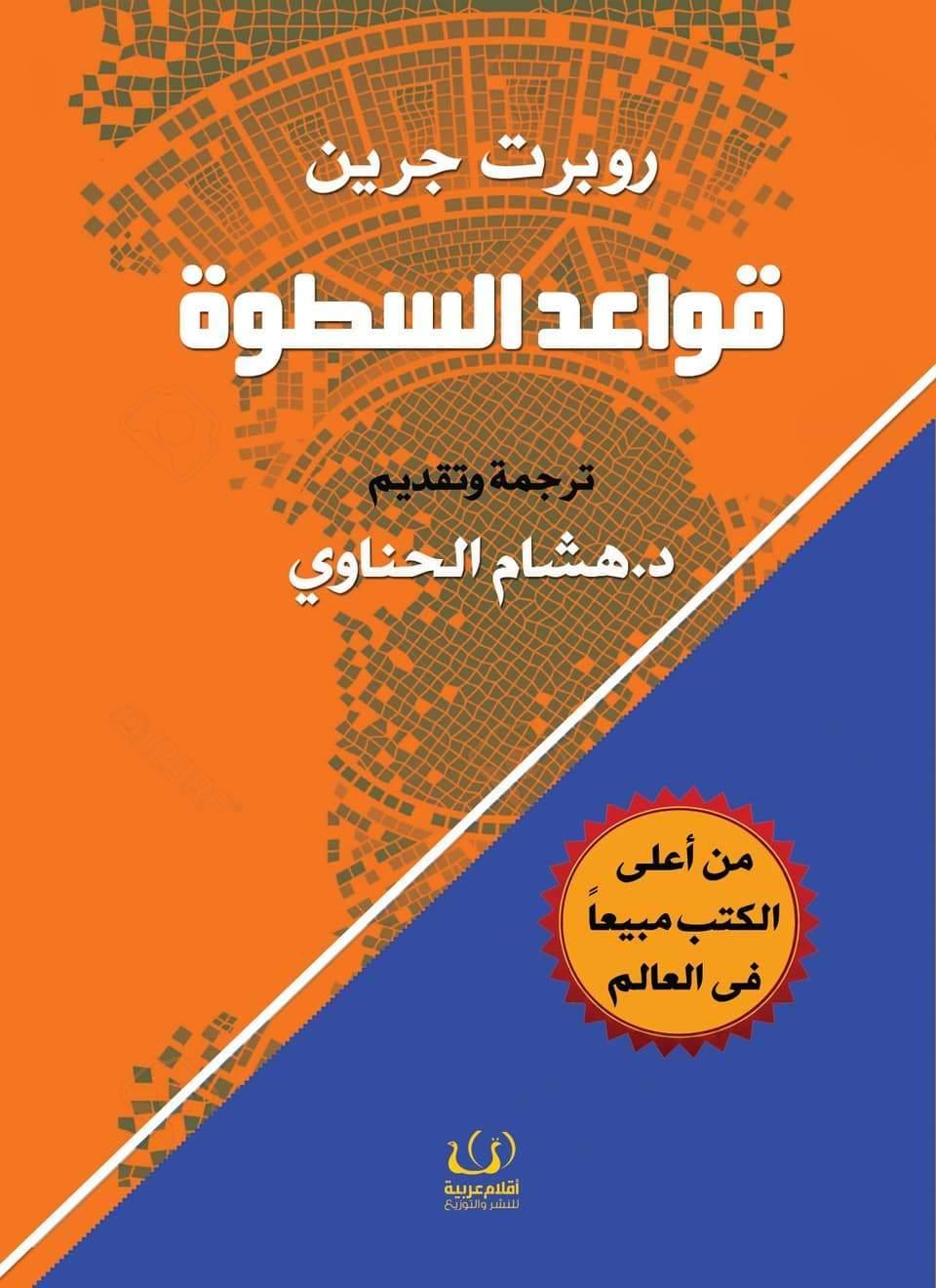 قواعد-السطوة-48-قاعدة-للقوة-غلاف-ورقى