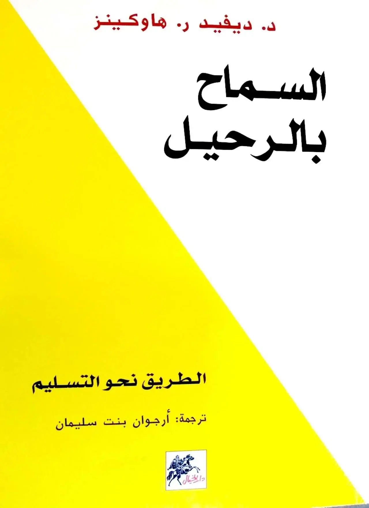 السماح-بالرحيل