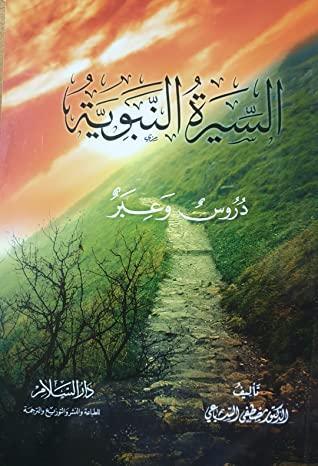 السيرة-النبوية-دروس-وعبر