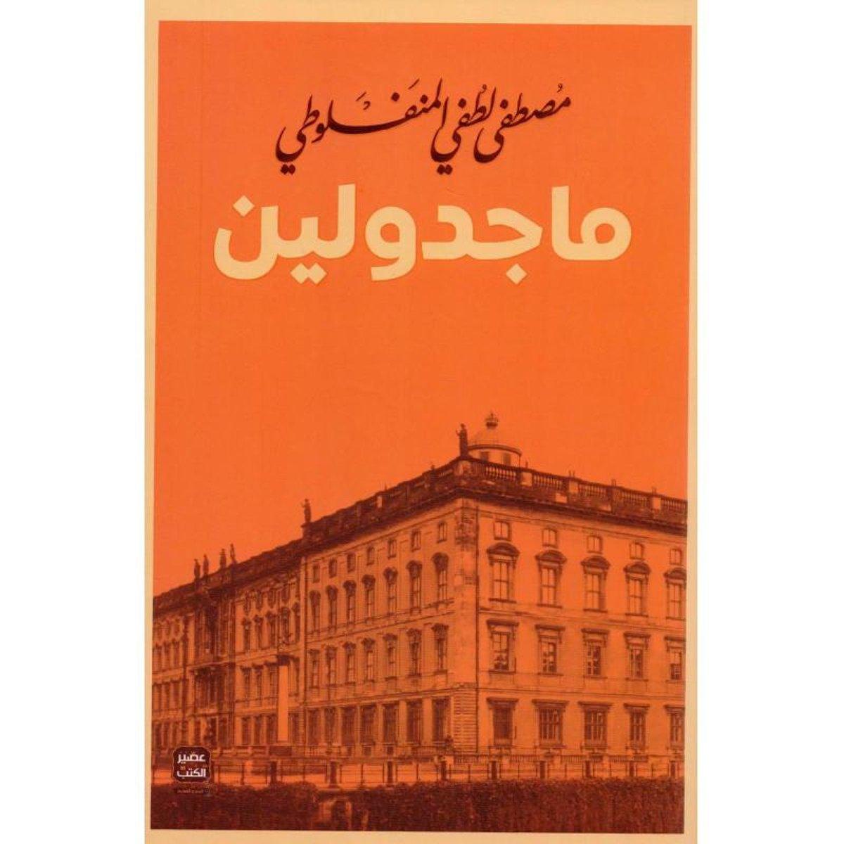 رواية-ماجدولين