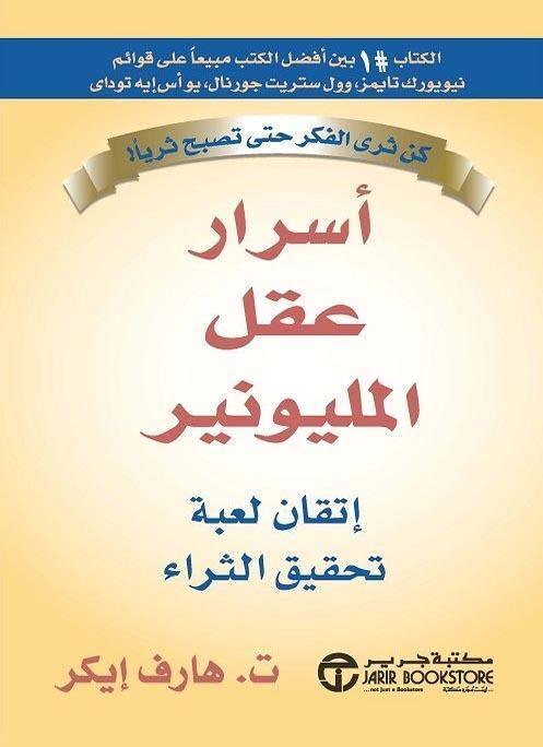 أسرار عقل المليونير - مكتبة المعرفة
