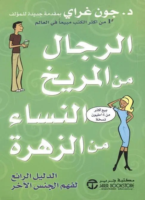الرجال من المريخ والنساء من الزهرة - مكتبة المعرفة