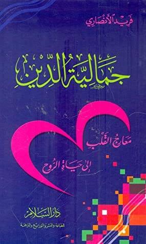 جمالية-الدين-معارج-القلب-إلى-حياة-الروح