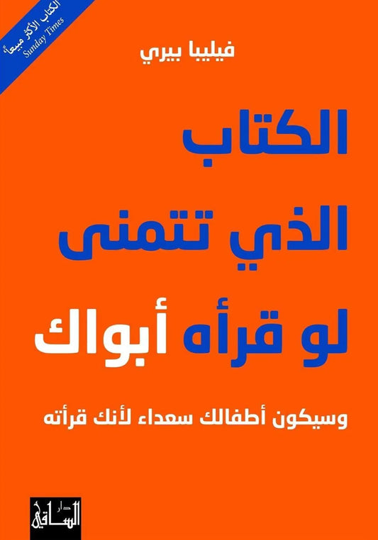 الكتاب الذي تتمنى لو قرأه أبواك -مكتبة المعرفة