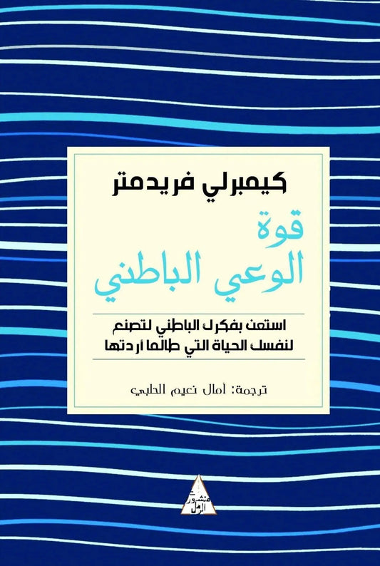 قوة الوعي الباطني -مكتبة المعرفة