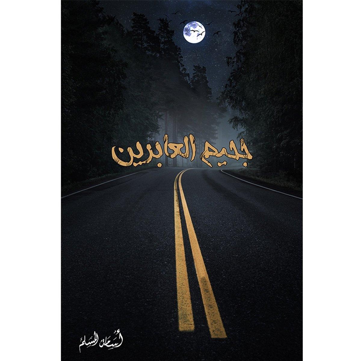 رواية-جحيم-العابرين