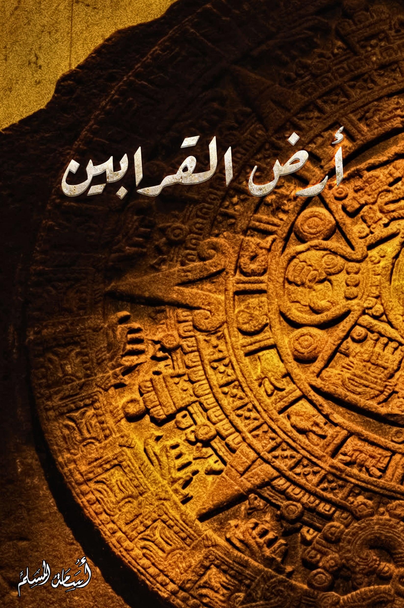أرض-القرابين