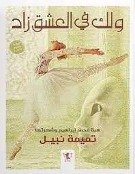 ولك-في-العشق-زاد