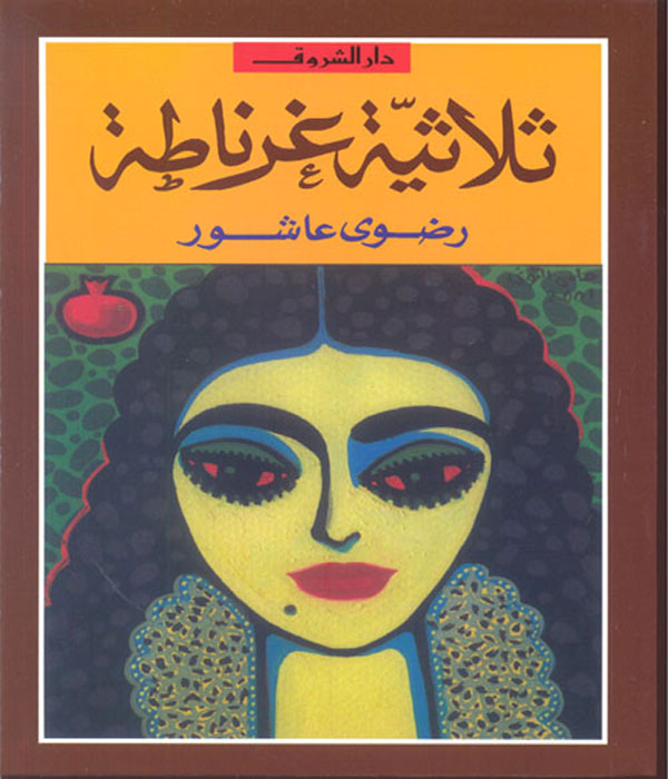 ثلاثية-غرناطة