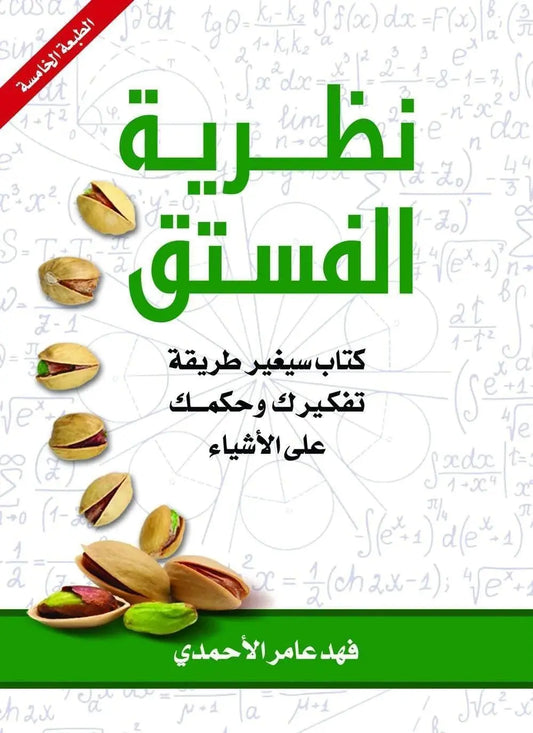 نظرية الفستق --مكتبة المعرفة