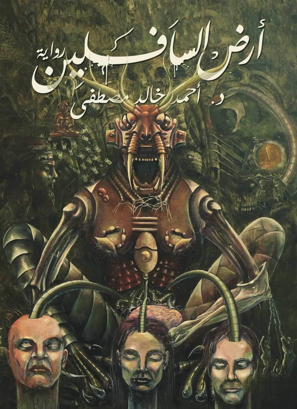 أرض-السافلين