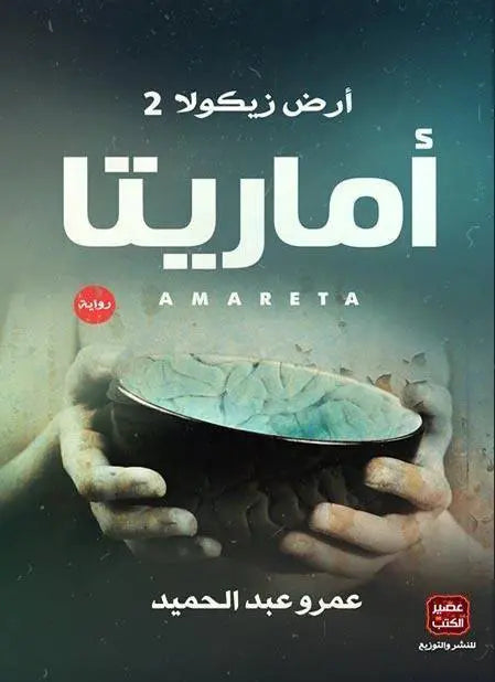 أماريتا : أرض زيكولا 2 - مكتبة المعرفة