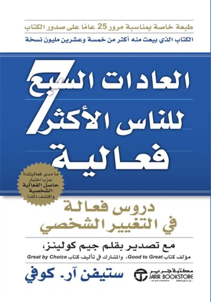 العادات-السبع-للناس-الأكثر-فاعلية
