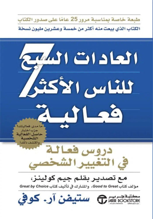 العادات السبع للناس الأكثر فاعلية - مكتبة المعرفة
