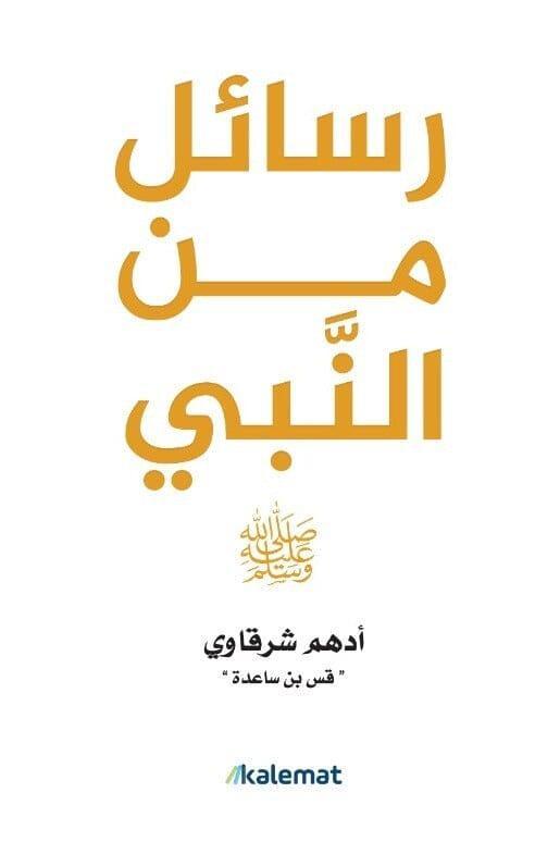 رسائل-من-النبي-صلى-الله-عليه-وسلم