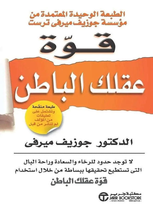 قوة عقلك الباطن - مكتبة المعرفة