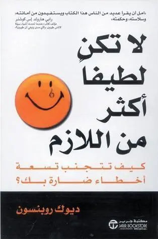 لا تكن لطيفاً أكثر من اللازم - مكتبة المعرفة