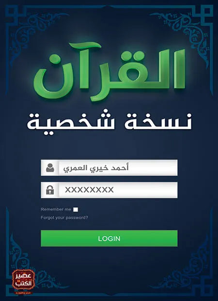 القرآن-نسخة-شخصية