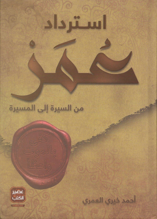 استرداد عمر - مكتبة المعرفة الأوروبية