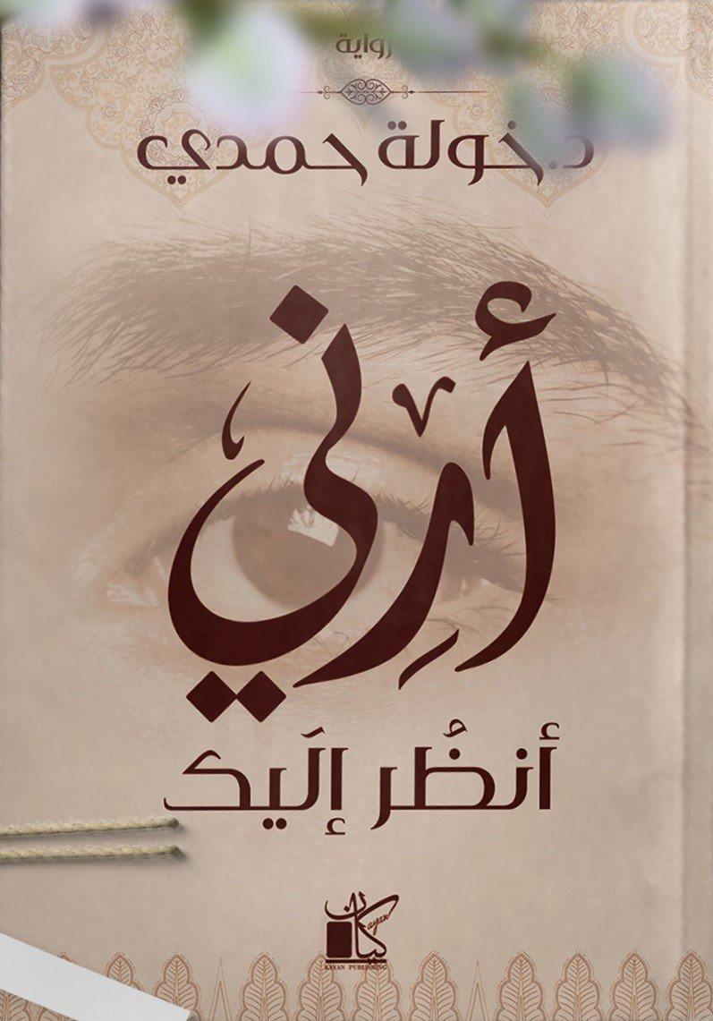 أرني-أنظر-إليك
