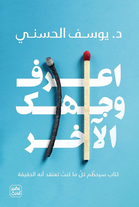 اعرف وجهك الآخر - Almaarifa
