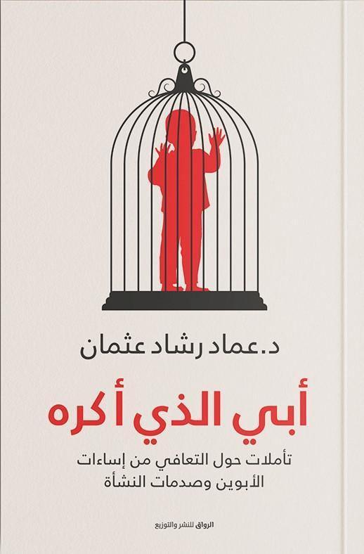 أبي-الذي-أكره