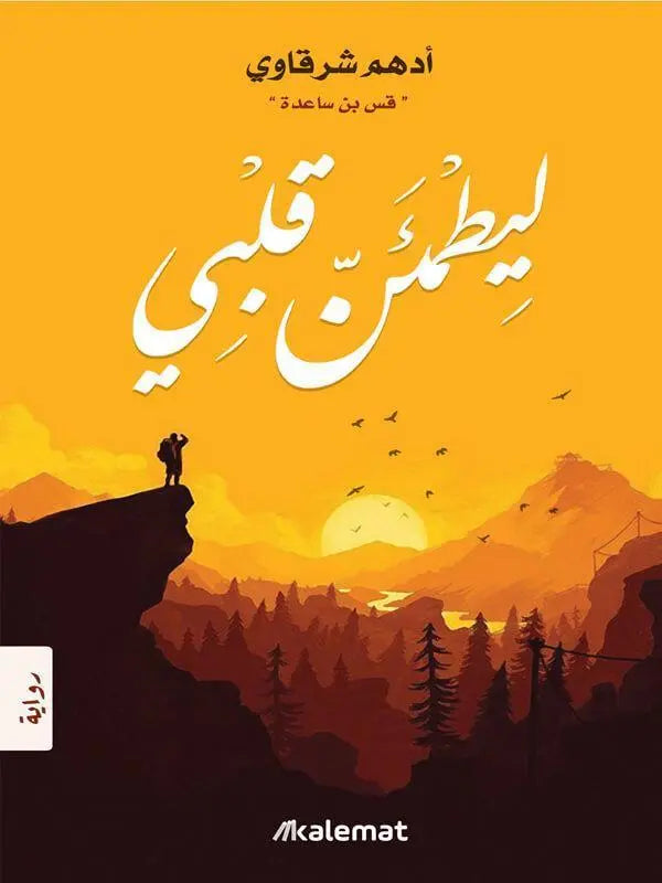 ليطمئن-قلبي