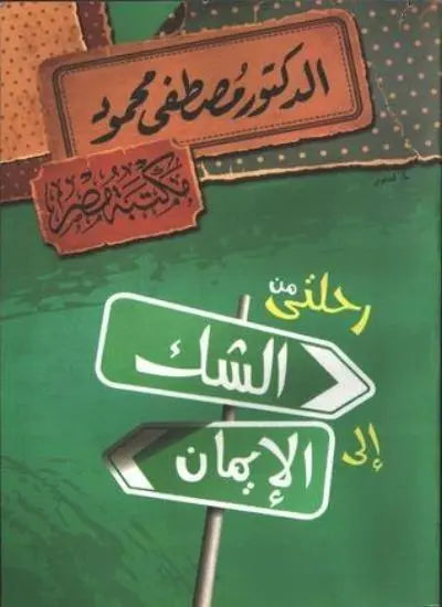 رحلتي من الشك إلى الإيمان - مكتبة المعرفة