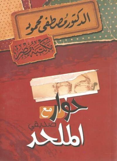 حوار-مع-صديقي-الملحد