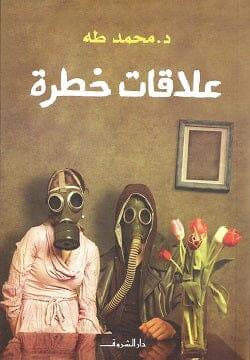 علاقات-خطرة