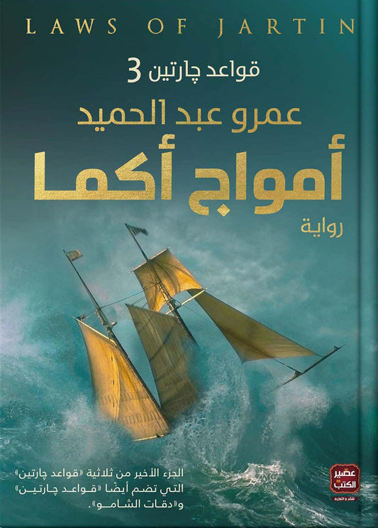 أمواج أكما: قواعد جارتين3 - Almaarifa