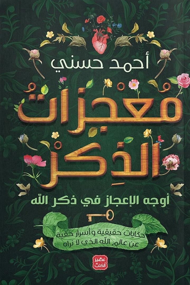 معجزات-الذكر