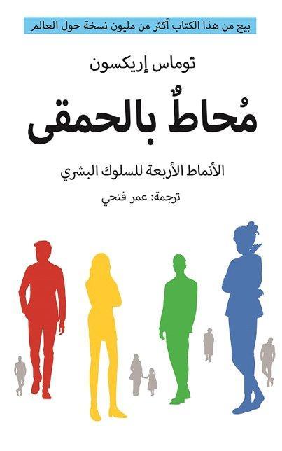 محاط-بالحمقى-الأنماط-الأربعة-للسلوك-البشري